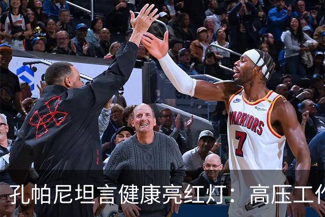 孔帕尼坦言健康亮红灯：高压工作与不足休息迫使我停下脚步