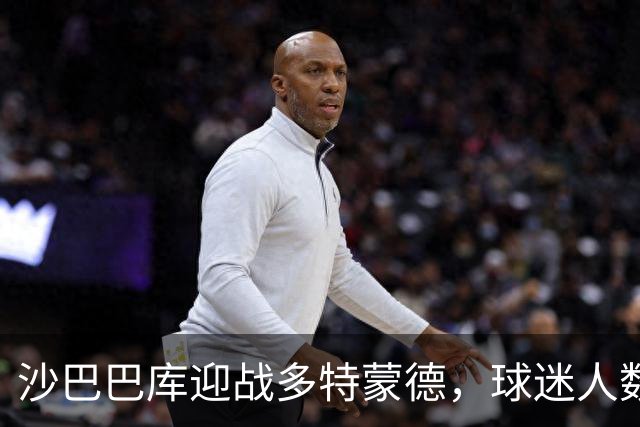 沙巴巴库迎战多特蒙德，球迷人数激增创下新纪录