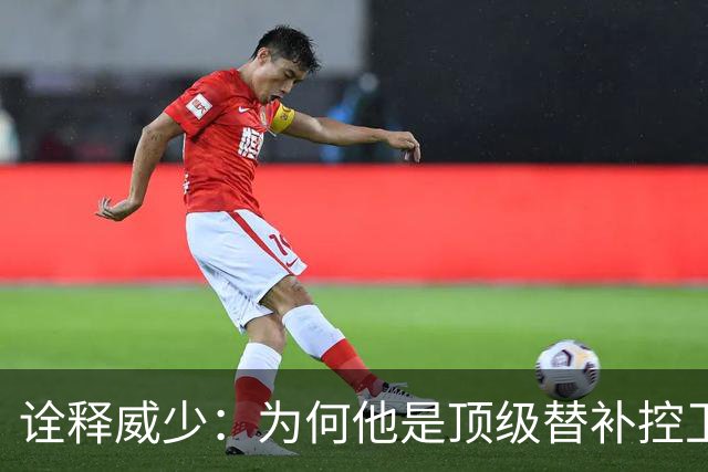 诠释威少：为何他是顶级替补控卫却总受误解